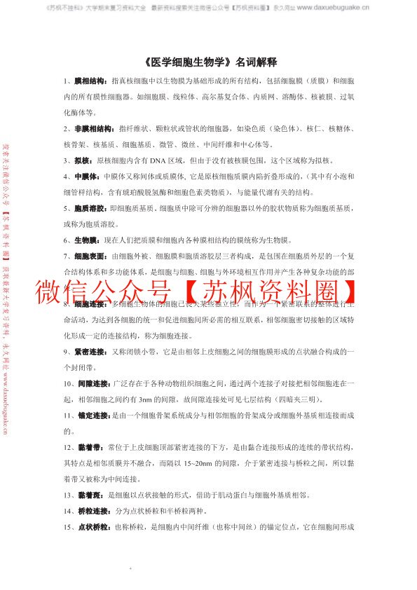 医学细胞生物学